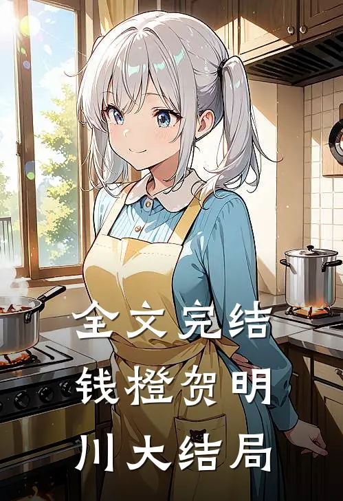 全文完结钱橙贺明川大结局
