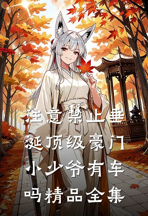 注意禁止垂涎顶级豪门小少爷有车吗精品全集
