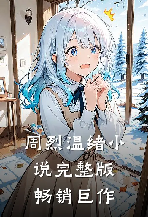 周烈温绪小说完整版畅销巨作