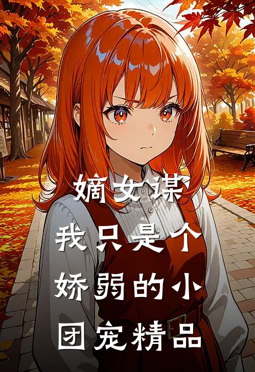 嫡女谋我只是个娇弱的小团宠精品