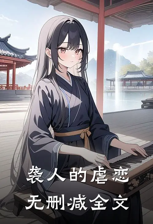袭人的虐恋无删减全文