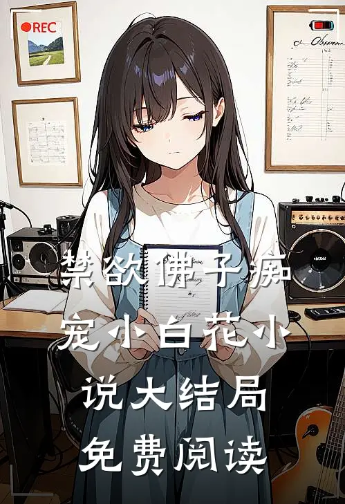 禁欲佛子痴宠小白花小说大结局免费阅读