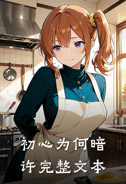 初心为何暗许完整文本