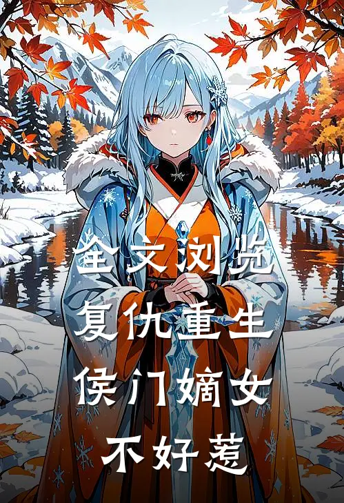 全文浏览复仇重生侯门嫡女不好惹免费阅读