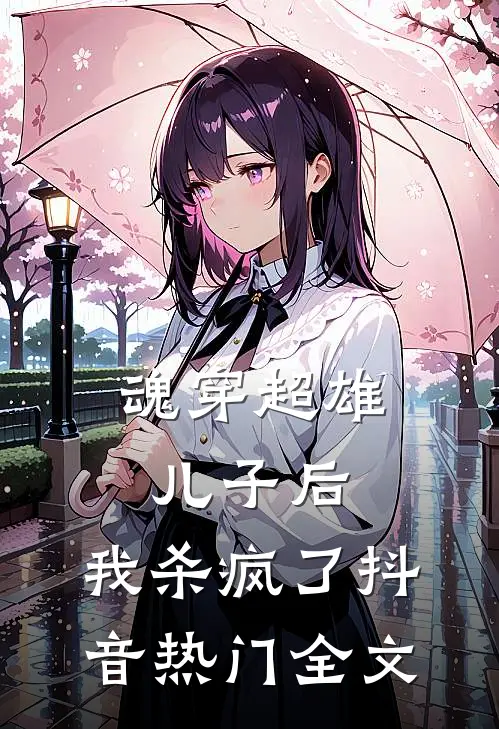 魂穿超雄儿子后，我杀疯了抖音热门全文