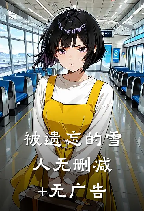 被遗忘的雪人无删减+无广告