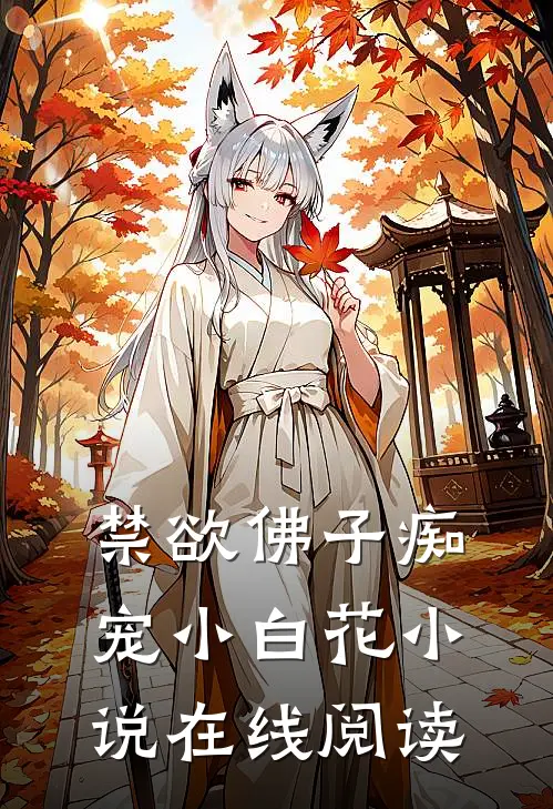 禁欲佛子痴宠小白花小说在线阅读