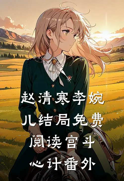 赵清寒李婉儿结局免费阅读宫斗心计番外