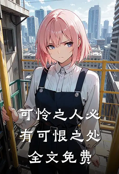 可怜之人必有可恨之处全文免费