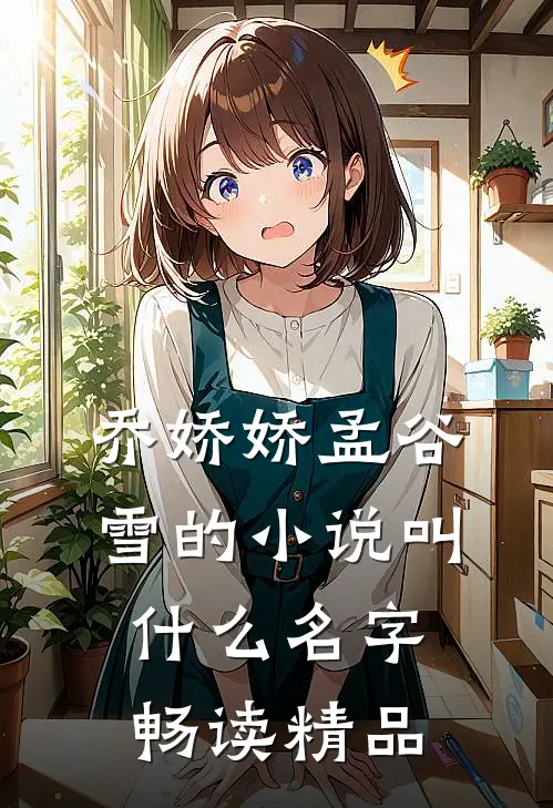 乔娇娇孟谷雪的小说叫什么名字畅读精品