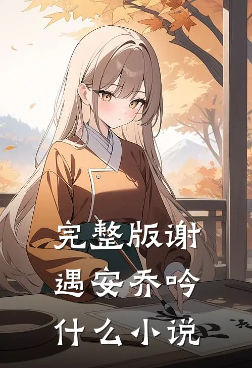 完整版谢遇安乔吟什么小说