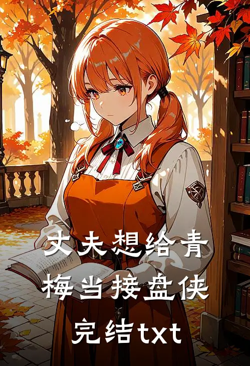 丈夫想给青梅当接盘侠完结txt