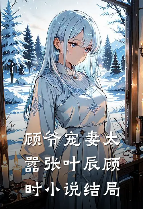 顾爷宠妻太嚣张叶辰顾时小说结局