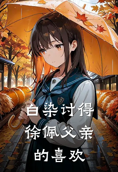 白染讨得徐佩父亲的喜欢
