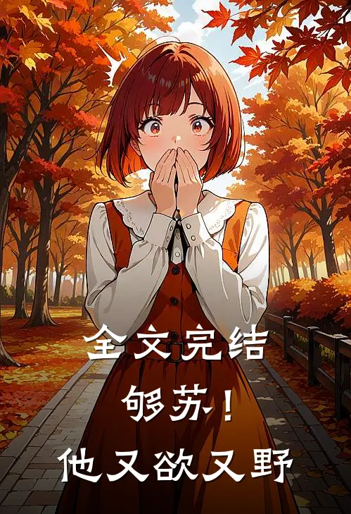 全文完结够苏！他又欲又野
