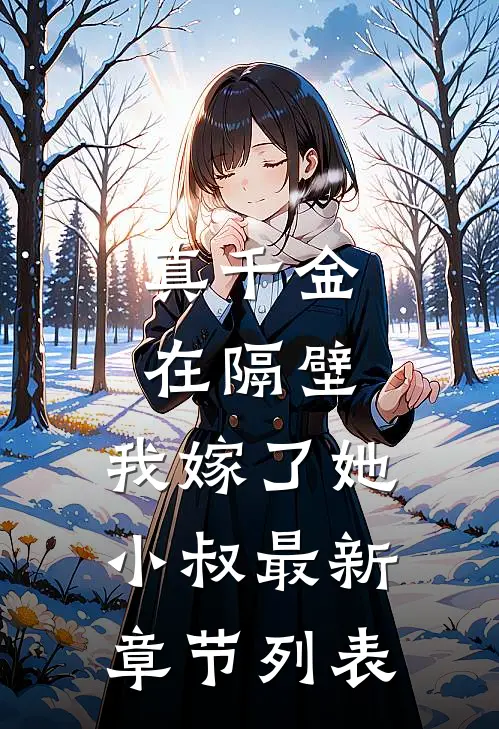 真千金在隔壁，我嫁了她小叔最新章节列表