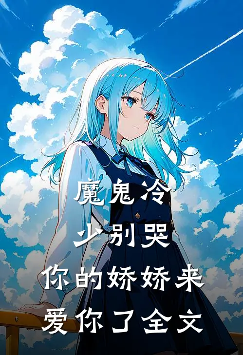 魔鬼冷少别哭，你的娇娇来爱你了全文