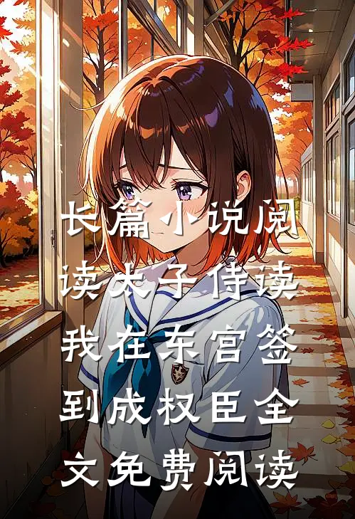 长篇小说阅读太子侍读:我在东宫签到成权臣全文免费阅读