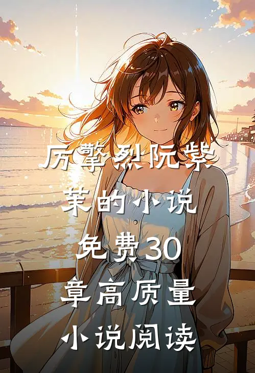 厉擎烈阮紫茉的小说免费30章高质量小说阅读