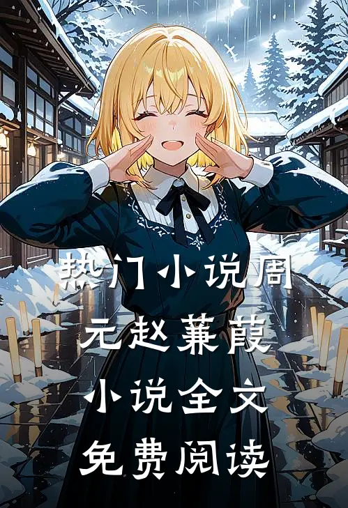 热门小说周元赵蒹葭小说全文免费阅读