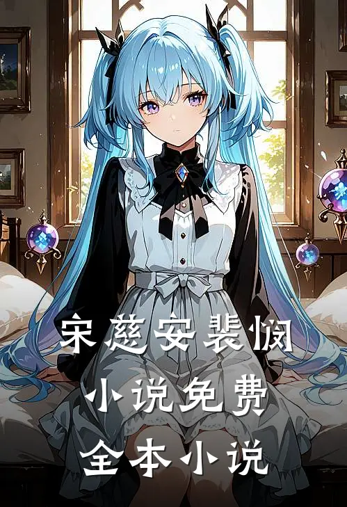 宋慈安裴悯小说免费全本小说