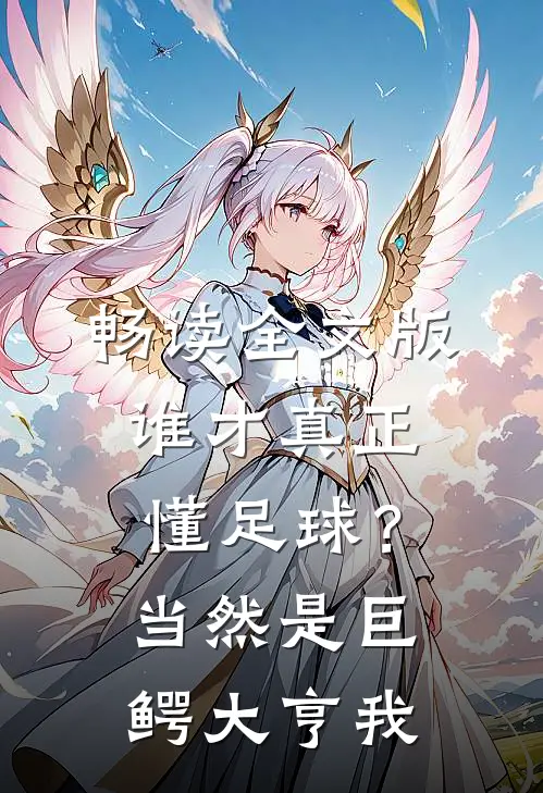 畅读全文版谁才真正懂足球？当然是巨鳄大亨我