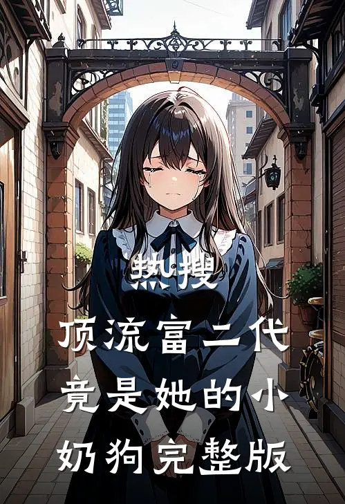 热搜：顶流富二代竟是她的小奶狗完整版