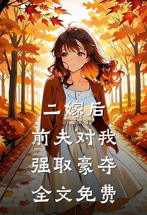 二嫁后，前夫对我强取豪夺全文免费
