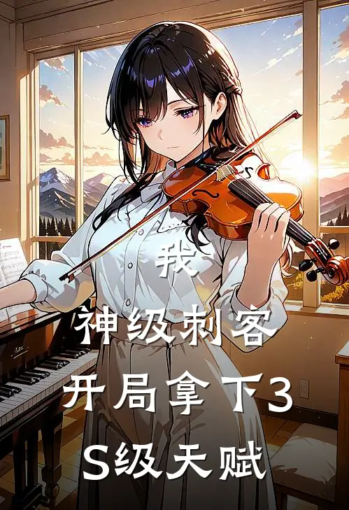 我，神级刺客，开局拿下3S级天赋