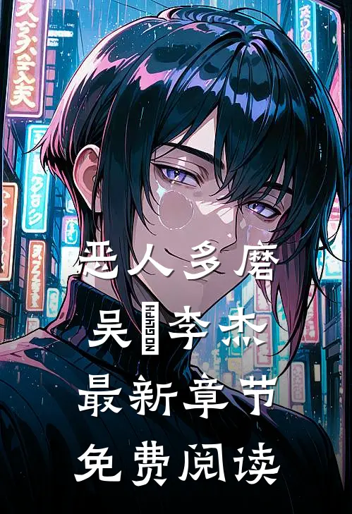 恶人多磨吴玥李杰最新章节免费阅读