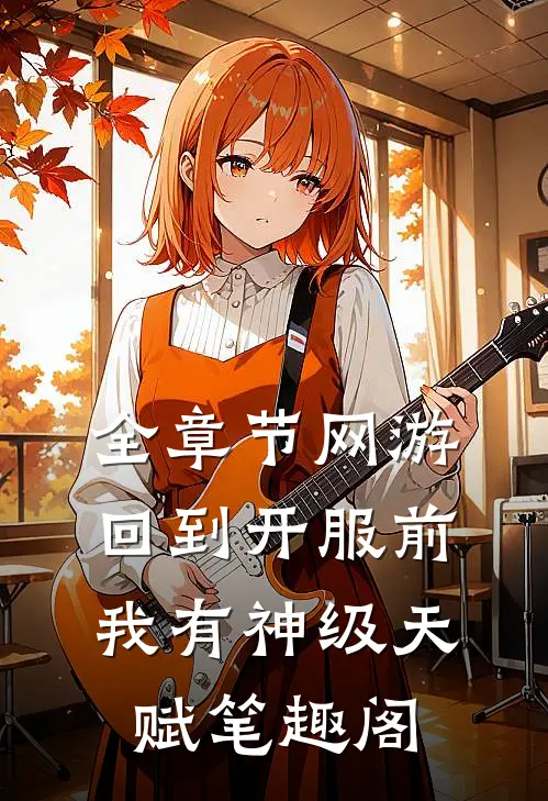 全章节网游回到开服前我有神级天赋笔趣阁