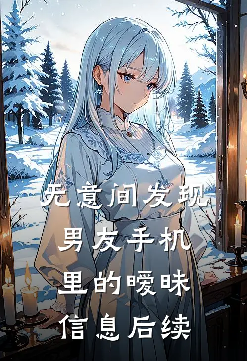 无意间发现男友手机里的暧昧信息后续