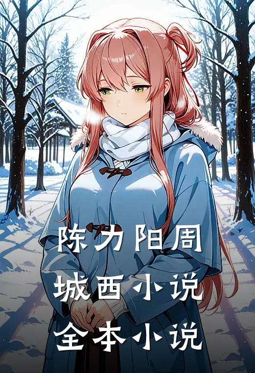 陈力阳周城西小说全本小说