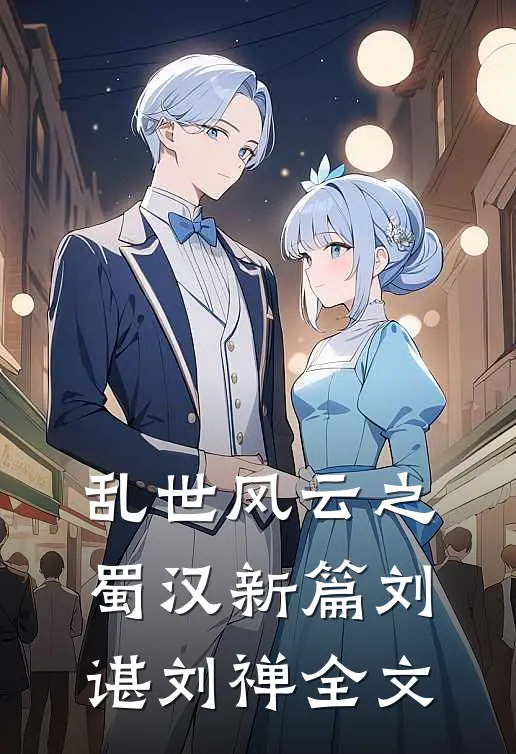 《乱世风云之蜀汉新篇》刘谌刘禅全文