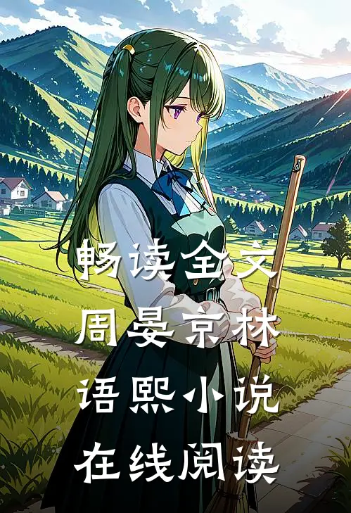 畅读全文周晏京林语熙小说在线阅读
