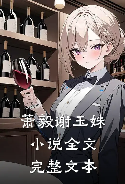 萧毅谢玉姝小说全文完整文本