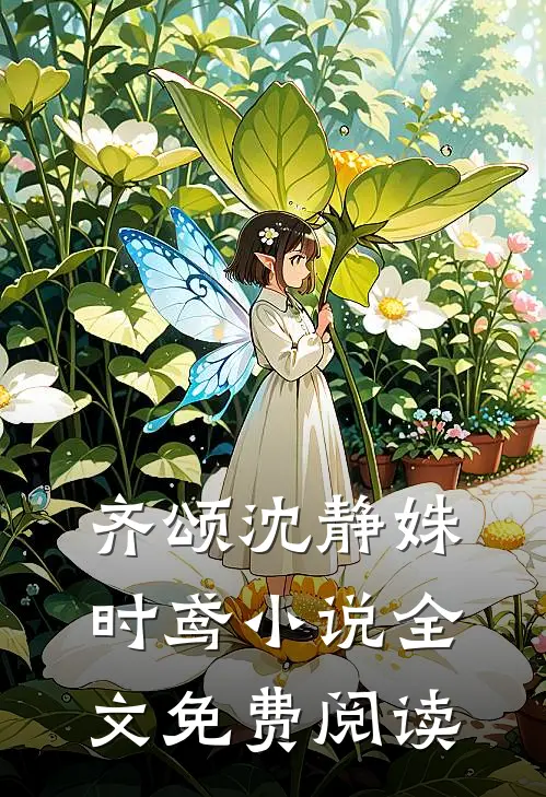 齐颂沈静姝时鸢小说全文免费阅读