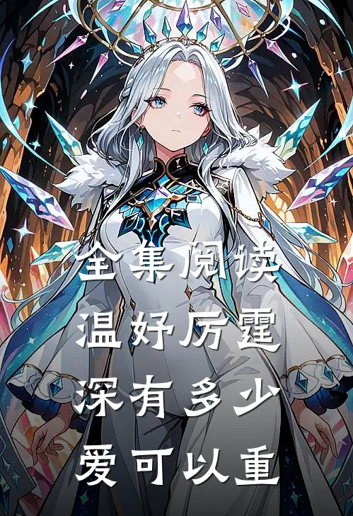 全集阅读温妤厉霆深有多少爱可以重