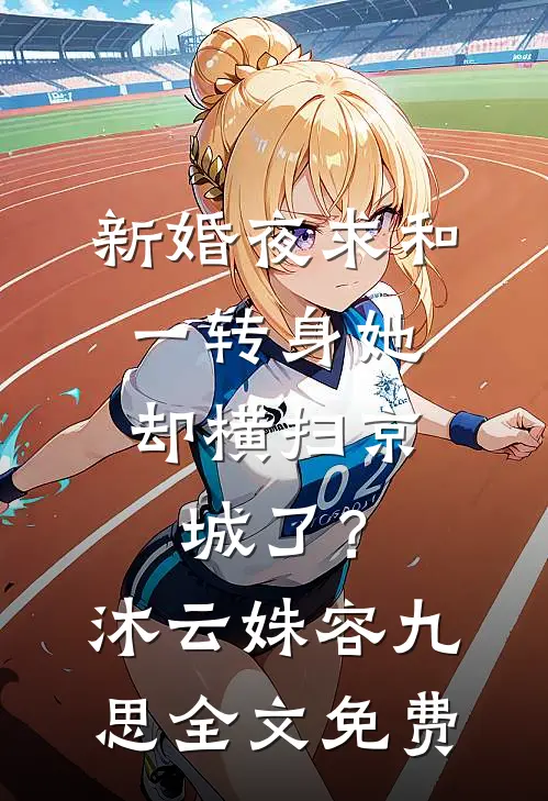 新婚夜求和，一转身她却横扫京城了？沐云姝容九思全文免费