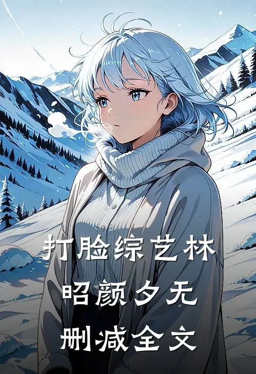 打脸综艺林昭颜夕无删减全文