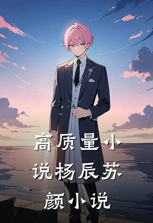 高质量小说杨辰苏颜小说