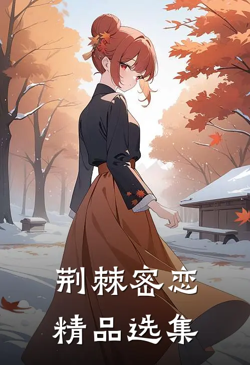 荆棘密恋精品选集