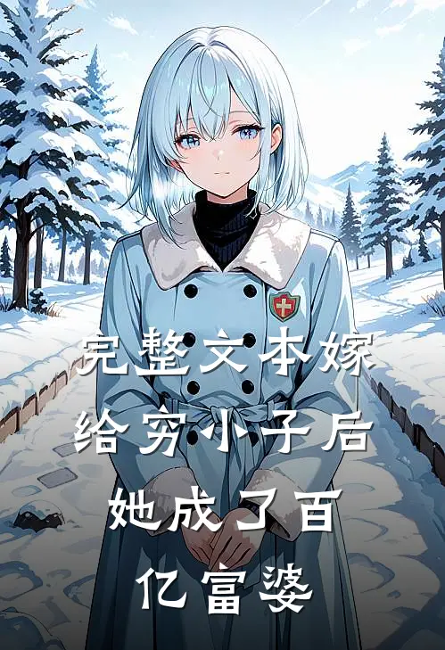 完整文本嫁给穷小子后，她成了百亿富婆