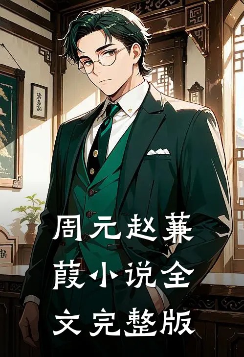 周元赵蒹葭小说全文完整版