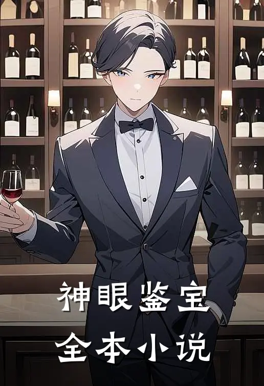 神眼鉴宝全本小说