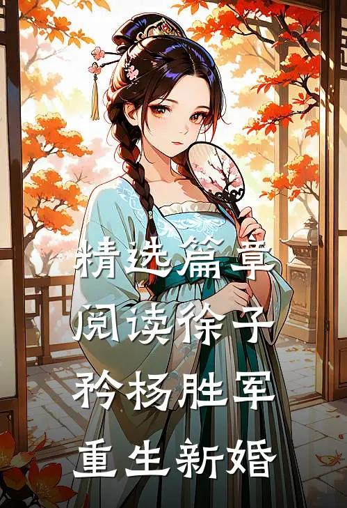 精选篇章阅读徐子矜杨胜军重生新婚
