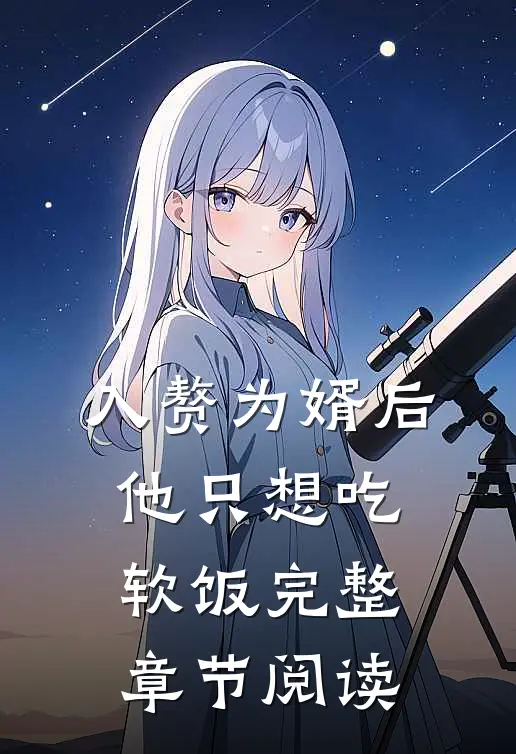 入赘为婿后，他只想吃软饭完整章节阅读
