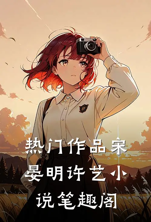热门作品宋晏明许艺小说笔趣阁