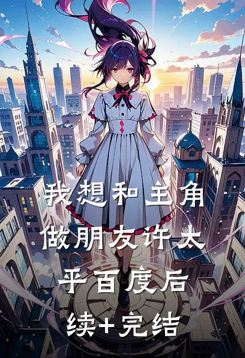 我想和主角做朋友许太平百度后续+完结