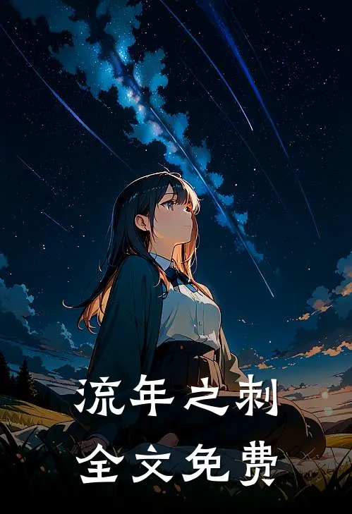 流年之刺全文免费